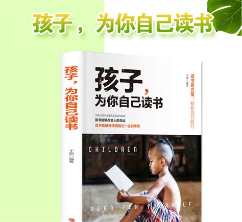 孩子為你自己讀書pdf|孩子，为你自己读书 电子书